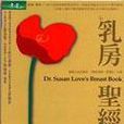 乳房圣经(下)DR.SUSAN LOVE\x27S BREAST BOOK 乳房圣经(下)DR.SUSAN LOVE\x27S BREAST BOOK