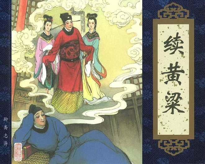 续黄粱 续黄粱