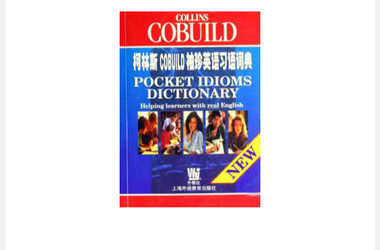 柯林斯COBUILD袖珍英语习语词典 柯林斯COBUILD袖珍英语习语词典