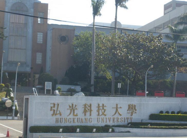 弘光科技大学 弘光科技大学