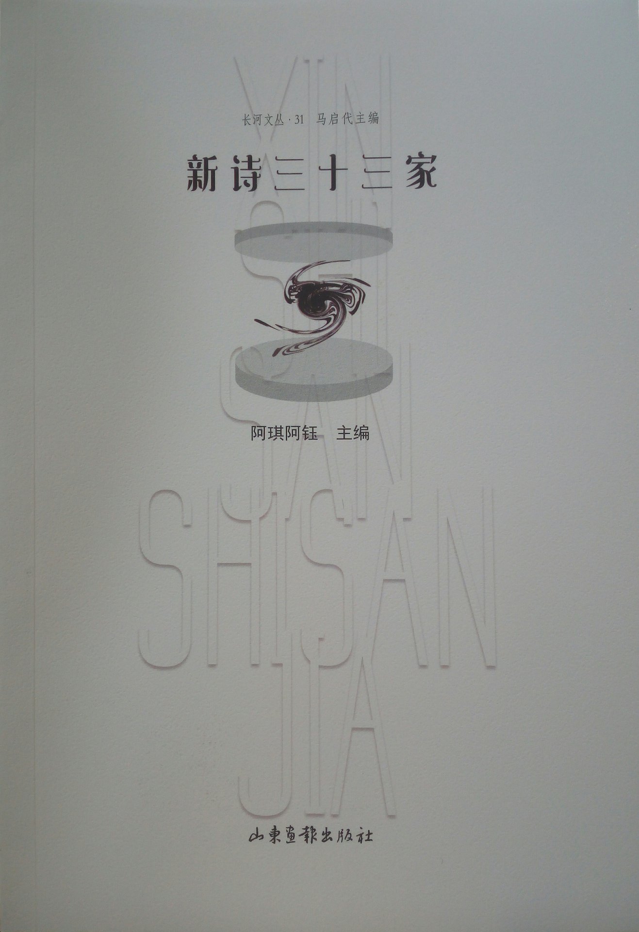 新诗三十三家 新诗三十三家