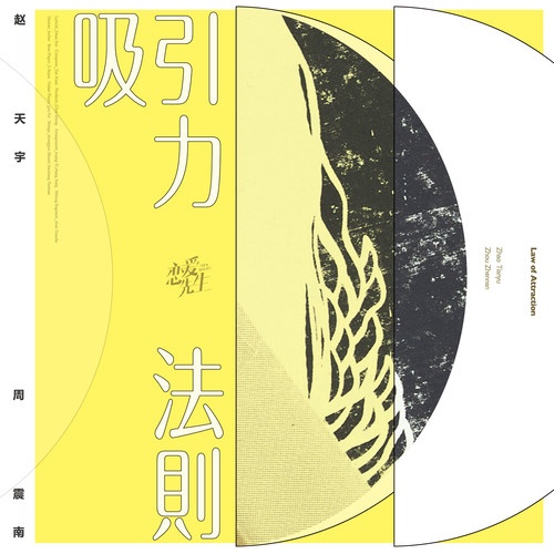 吸引力法则(电视剧《恋爱先生》插曲) 吸引力法则(电视剧《恋爱先生》插曲)