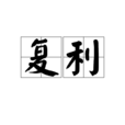複利(複合利率) 複利(複合利率)