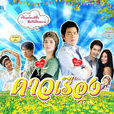 金盏花(2013年泰国电视剧) 金盏花(2013年泰国电视剧)