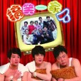搞笑一家人(搞笑一家人中国版) 搞笑一家人(搞笑一家人中国版)