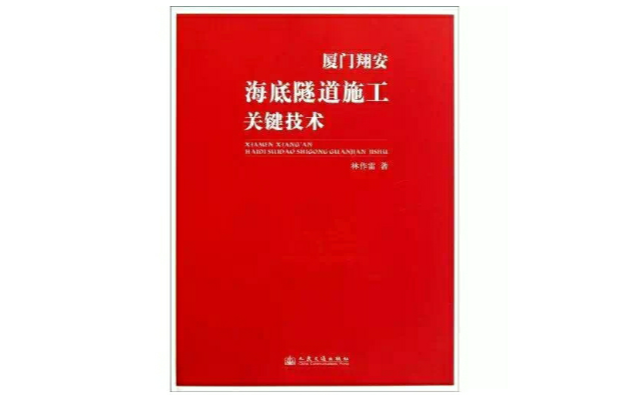 厦门翔安海底隧道施工关键技术 厦门翔安海底隧道施工关键技术