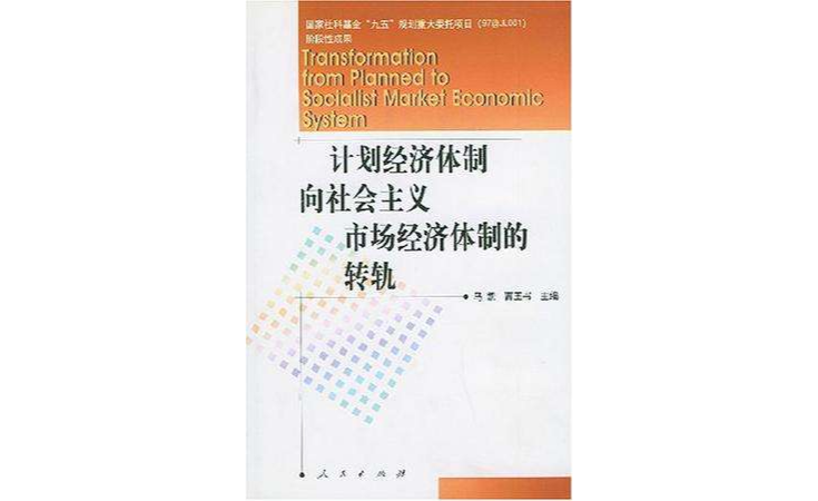 计画经济体制向社会主义市场经济体制的转轨 计画经济体制向社会主义市场经济体制的转轨