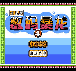 《数码暴龙水晶》 《数码暴龙水晶》