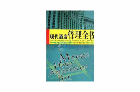 现代酒店管理全书 现代酒店管理全书