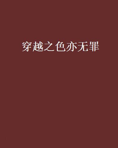穿越之色亦无罪 穿越之色亦无罪
