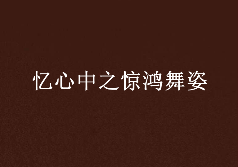 忆心中之惊鸿舞姿 忆心中之惊鸿舞姿