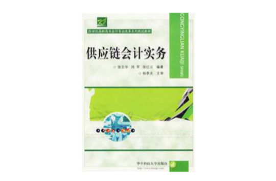 供应链会计实务 供应链会计实务