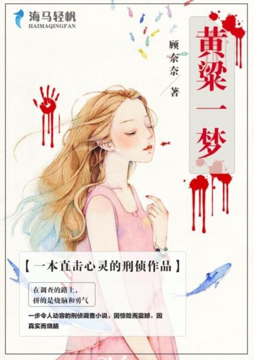 黄粱一梦(海马轻帆的连载小说) 黄粱一梦(海马轻帆的连载小说)
