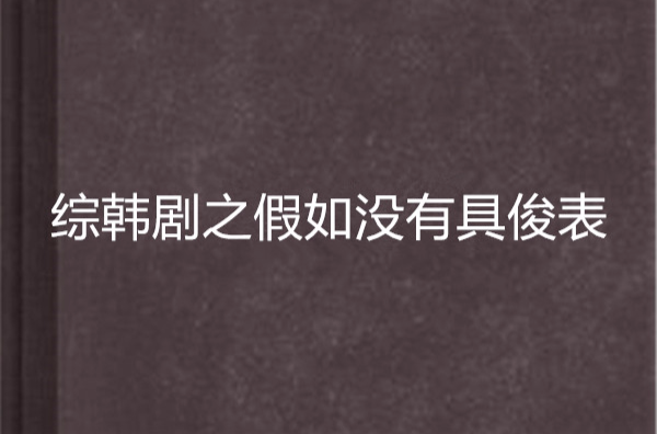 综韩剧之假如没有具俊表 综韩剧之假如没有具俊表