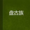 盘古族 盘古族