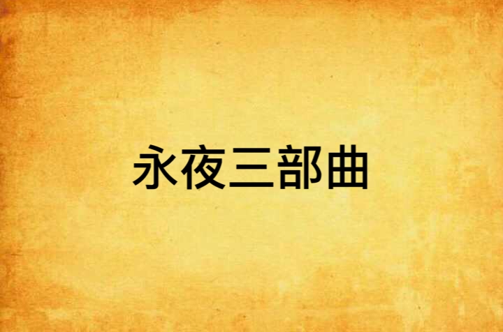 永夜三部曲 永夜三部曲