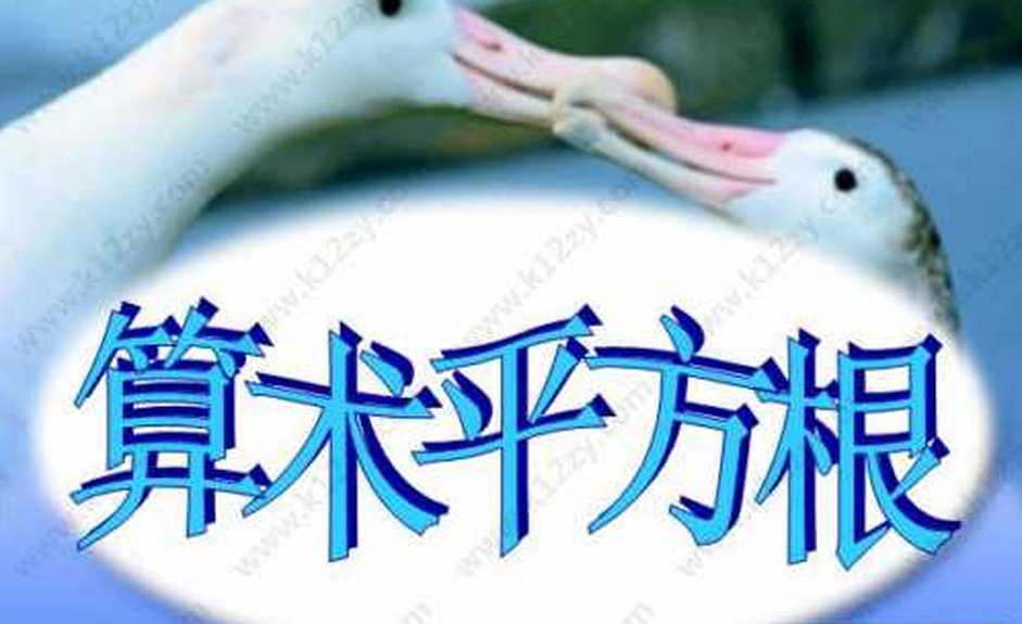 算术平方根 算术平方根