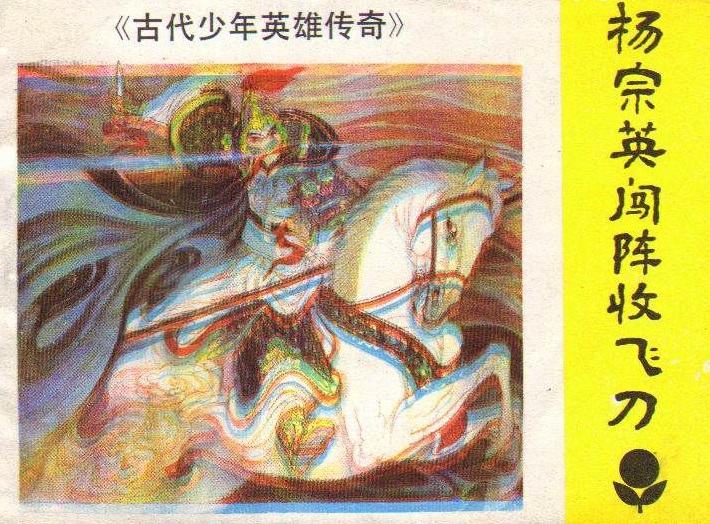 杨宗英(《杨家将》人物) 杨宗英(《杨家将》人物)