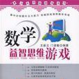 数学益智思维游戏 数学益智思维游戏