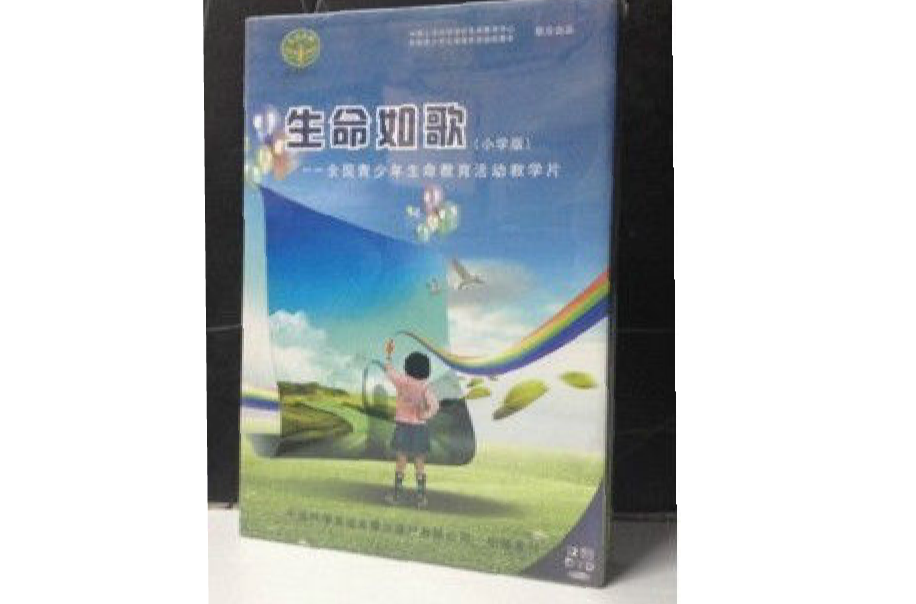 生命如歌全国青少年生命教育活动教学片 生命如歌全国青少年生命教育活动教学片