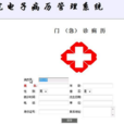 医院信息系统 医院信息系统