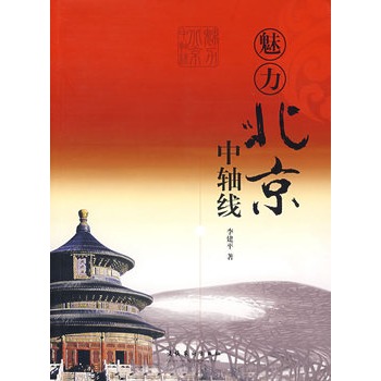 魅力北京中轴线 魅力北京中轴线