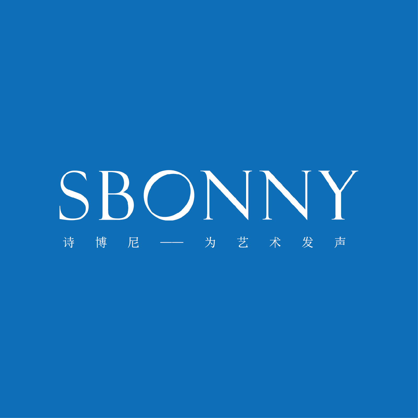 诗博尼 诗博尼