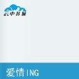 爱情ING 爱情ING