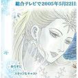 雪之女王(日本2005年出崎统导演电视动画) 雪之女王(日本2005年出崎统导演电视动画)