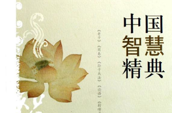 中国智慧精典 中国智慧精典
