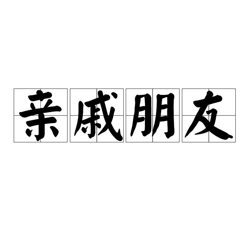 亲戚朋友 亲戚朋友
