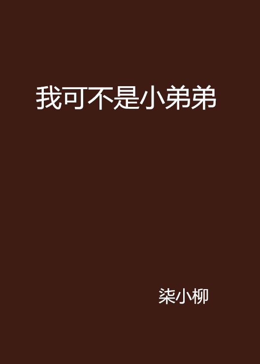 我可不是小弟弟