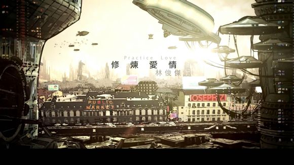 《修炼爱情》MV截图 《修炼爱情》MV截图