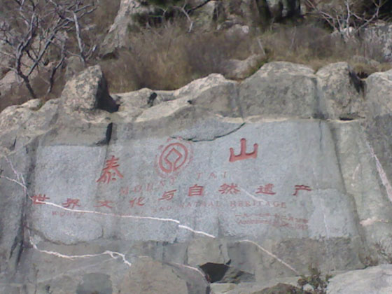 泰山 泰山