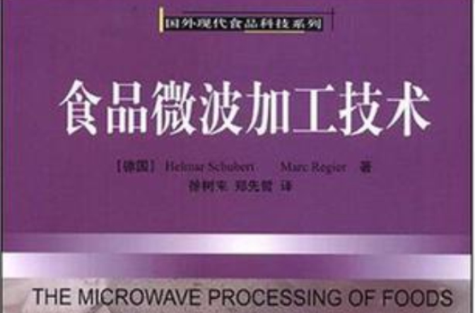 食品微波加工技术 食品微波加工技术