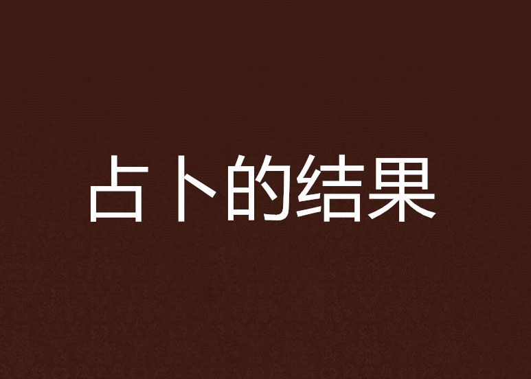 占卜的结果