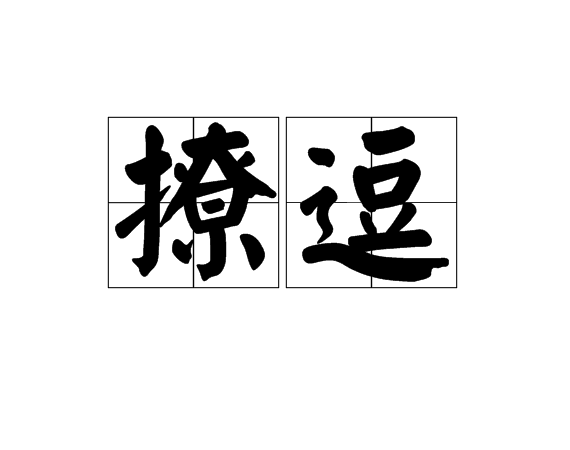 撩逗