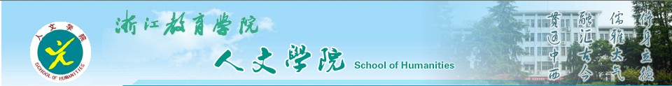 浙江教育学院人文学院网站截图 浙江教育学院人文学院网站截图