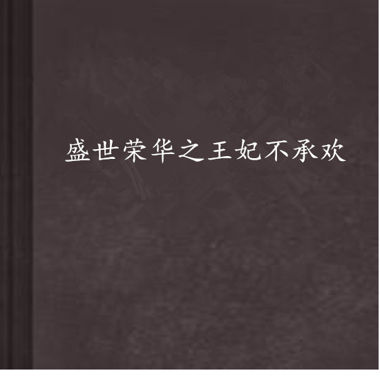 盛世荣华之王妃不承欢