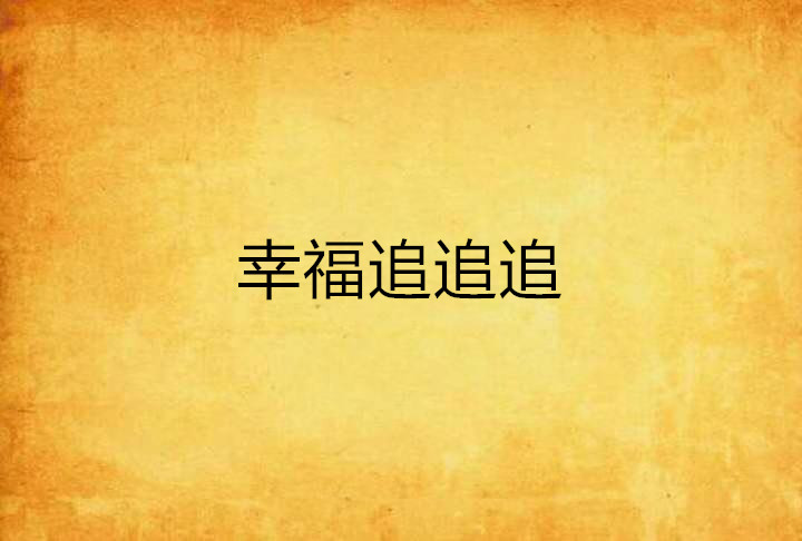 幸福追追追 幸福追追追