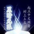 黑暗无限 黑暗无限