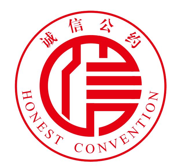 诚信示範单位 诚信示範单位