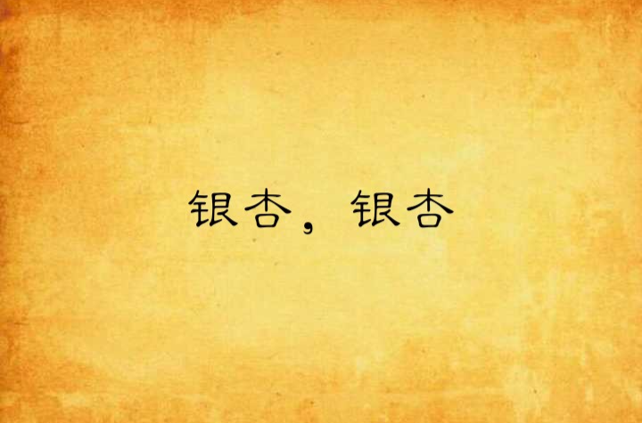 银杏,银杏(银杏,银杏改编自同名小说) 银杏,银杏(银杏,银杏改编自同名小说)
