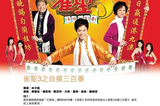 雀圣3:自摸三百番 雀圣3:自摸三百番