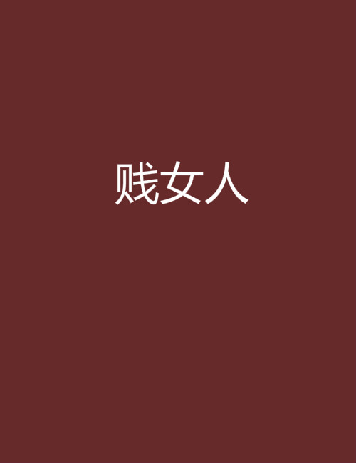 贱女人 贱女人