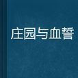 庄园与血誓