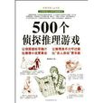 500个侦探推理游戏/智慧点亮人生书系 500个侦探推理游戏/智慧点亮人生书系