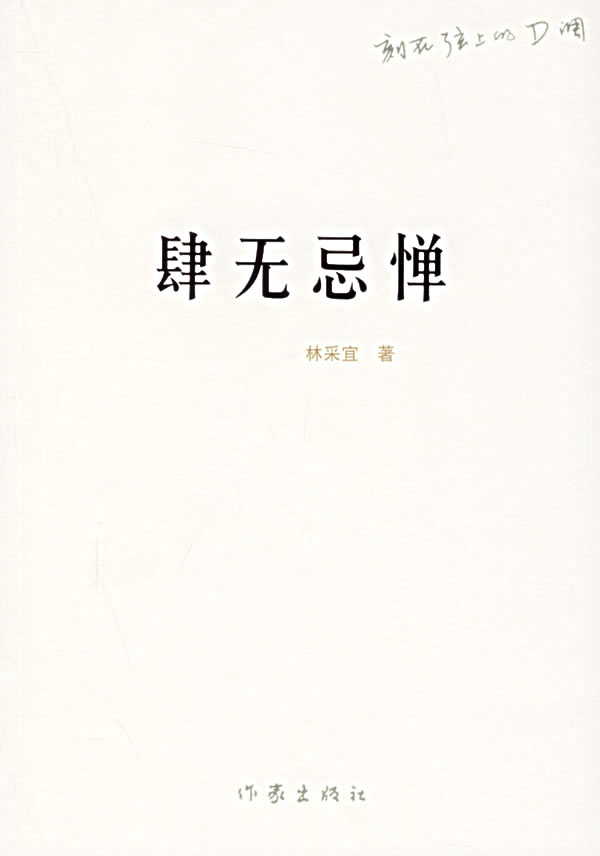 肆无忌惮(林采宜着图书) 肆无忌惮(林采宜着图书)