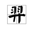 羿(汉字) 羿(汉字)