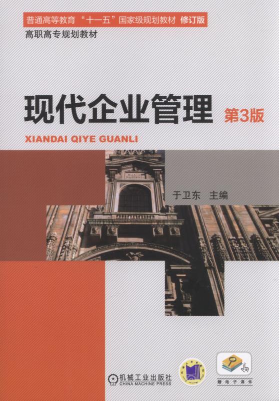 现代企业管理(第3版) 现代企业管理(第3版)